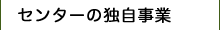 センターの独自事業