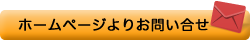 ホームページからの問い合わせはこちらから