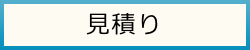 発注の相談・お見積