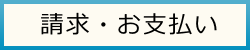 請求・お支払い