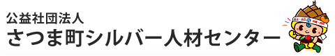 公益社団法人さつま町シルバー人材センター