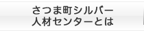 シルバー人材センターとは