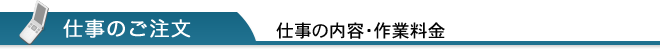 仕事の内容と料金